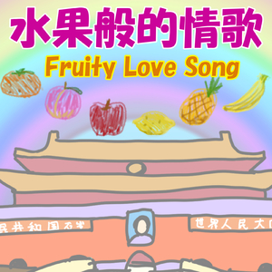 水果般的情歌