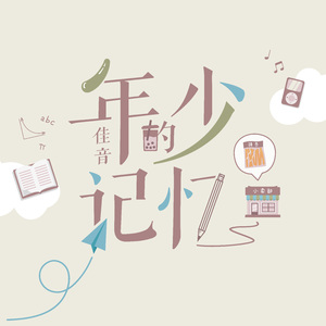 年少的记忆 伴奏