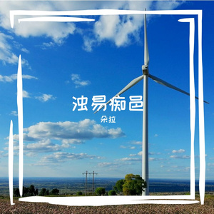 露痕麻袋