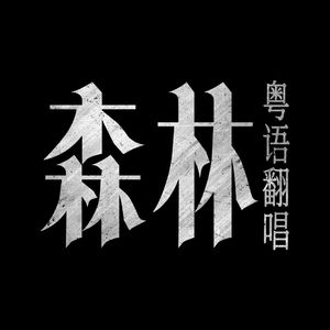 【粤语翻唱】森林