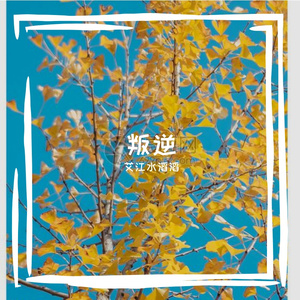 叛逆