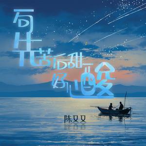 一句先苦后甜好心酸（DJ版）