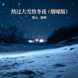 熬过大雪熬冬夜(烟嗓版)