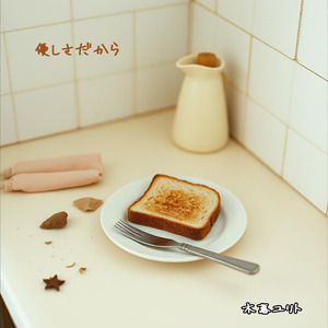 優しさだから
