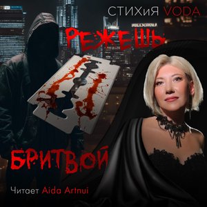 Режешь бритвой