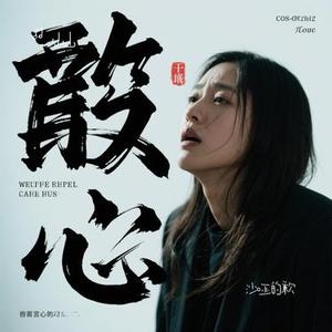 沙哑的歉