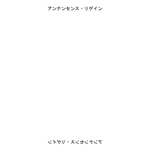 アンナンセンス・リゲイン