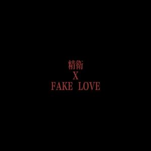 精卫 X FAKE LOVE