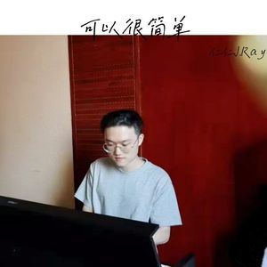 可以很简单