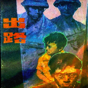 我想给我的灵魂找一条出路（prod by Newyounggo）