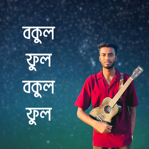 বকুল ফুল বকুল ফুল