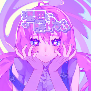 理屈じゃ解けない