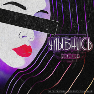 Улыбнись