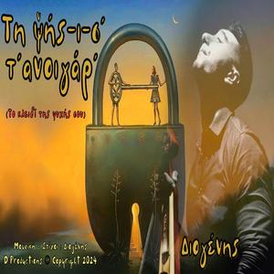 Τη ψής-ι-σ' τ' ανοιγάρ' (Ti psis is t anigar)