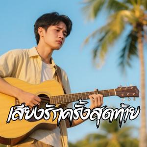 เสียงรักครั้งสุดท้าย