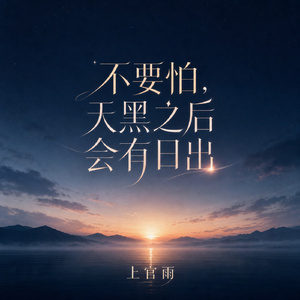 不要怕，天黑之后会有日出