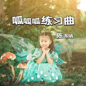 呱呱呱练习曲（童声版）