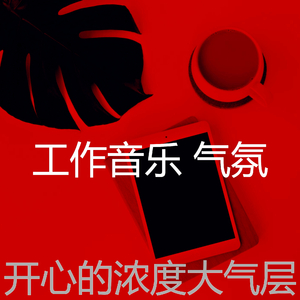 精彩在家里工作环境