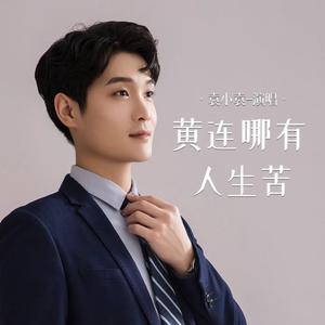 黄连哪有人生苦（翻自 张艺迈）