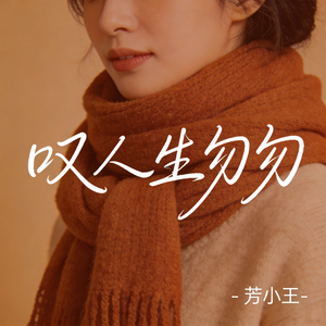 叹人生匆匆（原版）