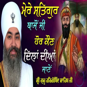 Mere Satgur Bajo Ji Kaun Dila Dian Jane