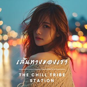 เส้นทางของเรา