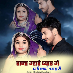 राजा म्हारे प्यार में इती कांई मजबुरी