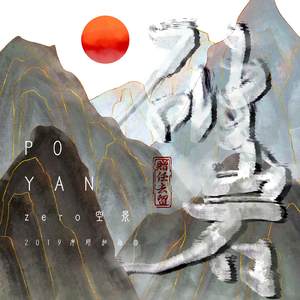 破岩·赠任去留（2020考研加油曲）