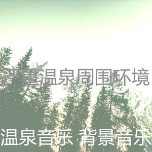 温和蒸汽房梦想