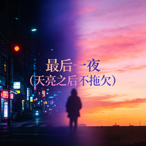 最后一夜 (天亮之后不拖欠)