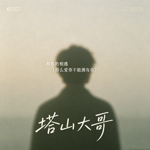 和你的相遇（那么爱你不能拥有你）
