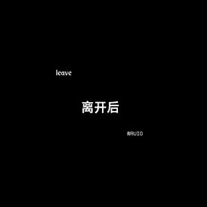 离开后（leave）