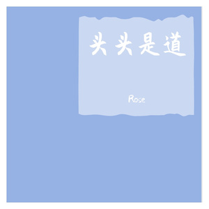 头头是道part（cover王以太艾热）