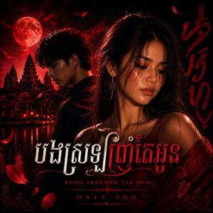 Bong srolanh tae oun