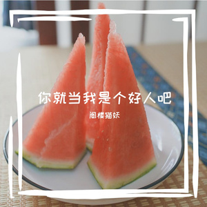 你就当我是个好人吧