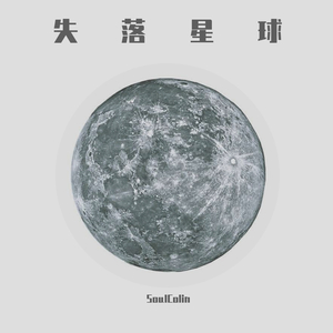 失落星球（Prod By credit）