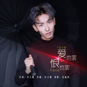 爱也罢恨也罢