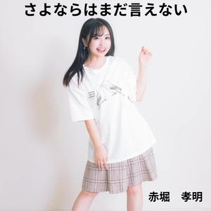 さよならはまだ言えない