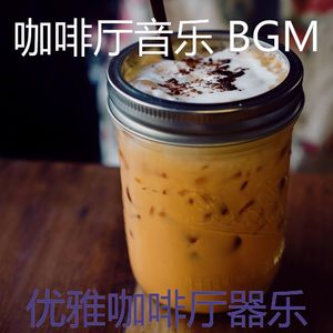 诗意的咖啡厅节奏