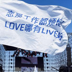 恋爱工作都烦恼 love哪有live好