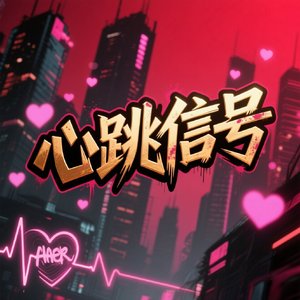 爱情的悲喜交织