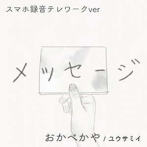 メッセージ (スマホ録音テレワークver)