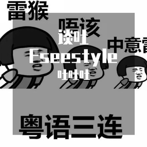 谈吐Freestyle(Prod.Pluto)