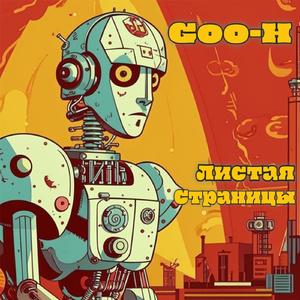 Листая страницы забытой книги