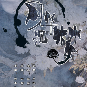 月华沉梦（Cover 慕寒）