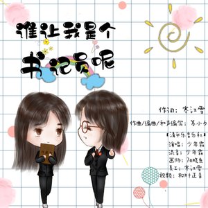 谁让我是个书记员呢