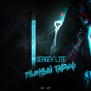 Пьяный тариф