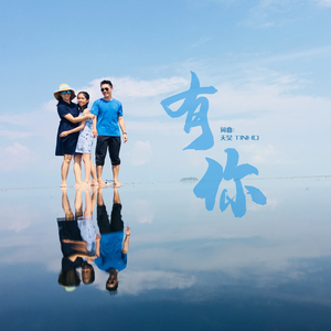有你 伴奏