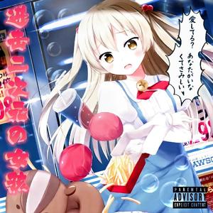 进击二次元の女孩（Prod.by 8zBoi)