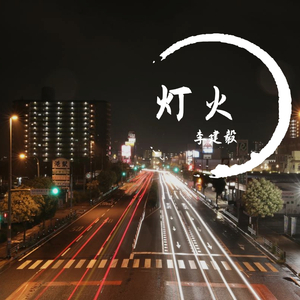灯火